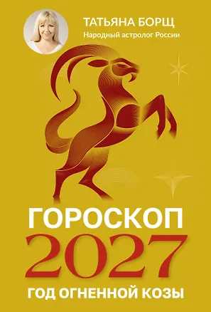 Книга Гороскоп на 2027: год Огненной Козы (Татьяна Борщ)