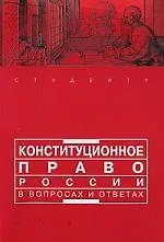 Книга Конституционное право России в вопросах и ответах (Александр Малько)