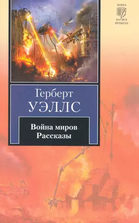 Война миров. Рассказы — 2242367 — 1