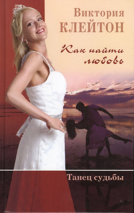 Книга Как найти любовь Танец судьбы (Клейтон) (кн.2) () — 1