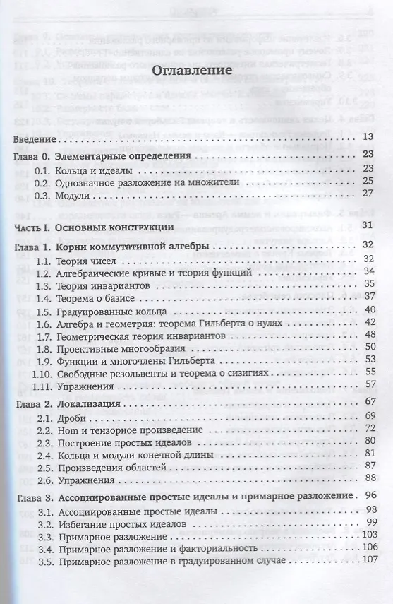 Книга Коммутативная алгебра с прицелом на алгебраическую геометрию (Дэвид Айзенбад) — 2