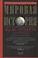 Мировая история. Красная — 2665857 — 1