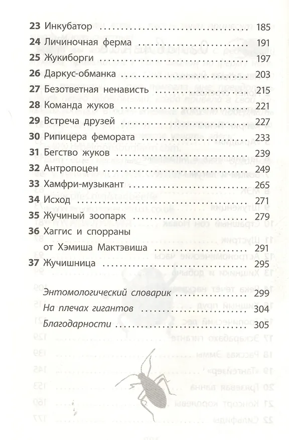 Книга Фабр. Битва жуков (Майя Леонард) — 12