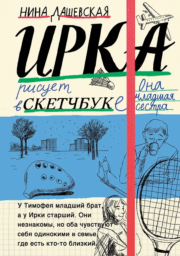 Книга Тимофей: блокнот. Ирка: скетчбук (Нина Дашевская) — 1
