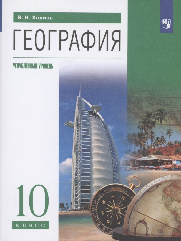 

География 10 класс. Углубленный уровень. Учебник