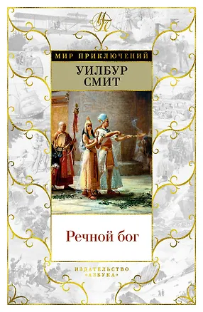 Книга Речной бог (Уилбур Смит)