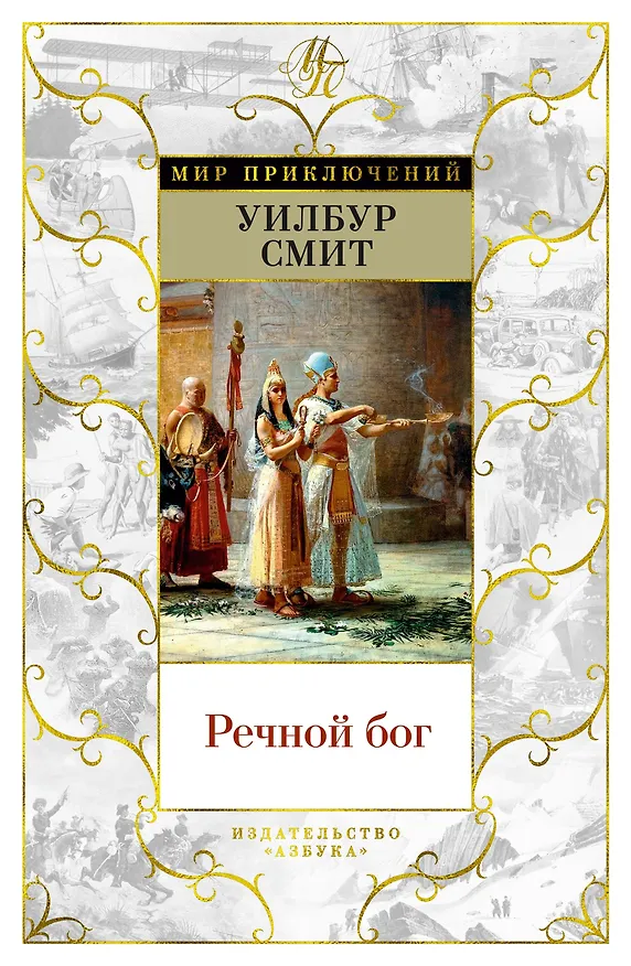 Книга Речной бог (Уилбур Смит) — 1