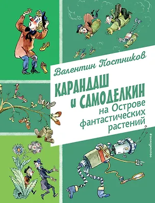 Книга Карандаш и Самоделкин на Острове фантастических растений (ил. А. Елисеева) (Валентин Постников)