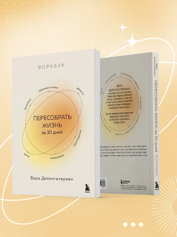 Книга Воркбук. Пересобрать жизнь за 30 дней (Вера Дейногалериан) — 12