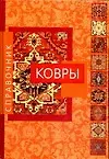 Ковры: Справочник