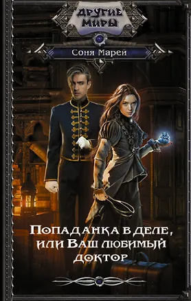 Книга Попаданка в деле, или Ваш любимый доктор (Соня Марей)