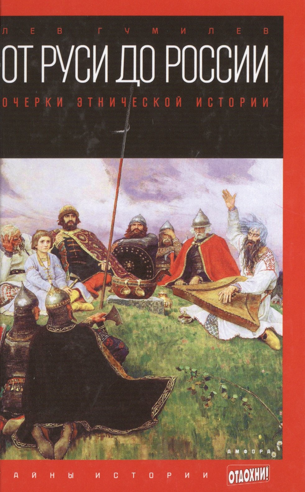 

От Руси до России: Очерки этнической истории