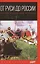 От Руси до России: Очерки этнической истории — 2485830 — 1