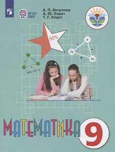Математика. 9 класс. Учебник (для обучающихся с интеллектуальными нарушениями)