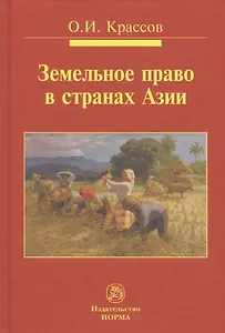 Земельное право в странах Азии. Монография