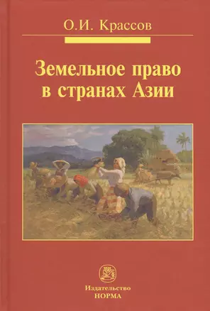 Земельное право в странах Азии. Монография — 2714864 — 1