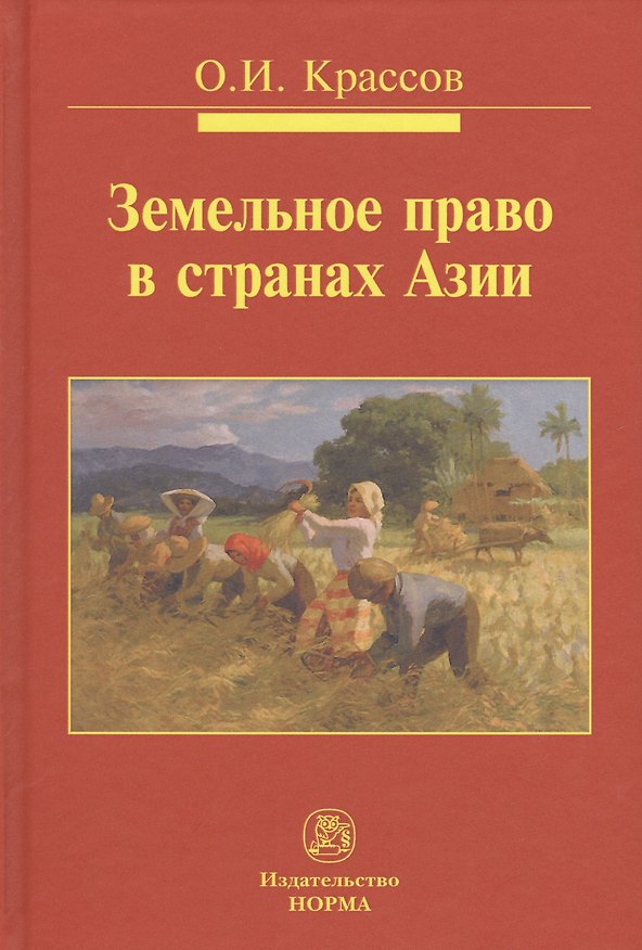 Книга Земельное право в странах Азии. Монография () — 1