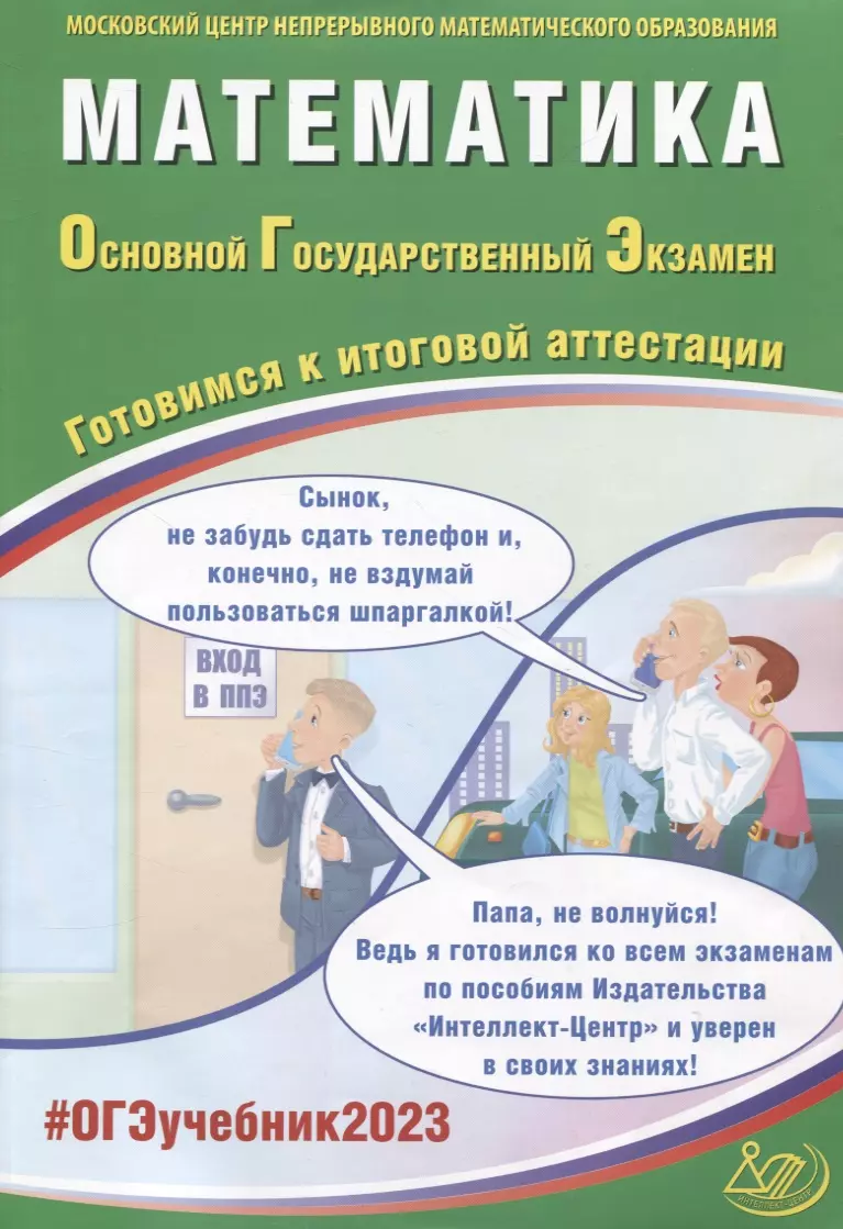 Математика. Основной Государственный Экзамен. Готовимся к итоговой  аттестации (Иван Ященко) - купить книгу с доставкой в интернет-магазине  «Читай-город». ISBN: 978-5-907528-39-0