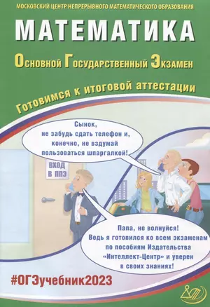 Математика. Основной Государственный Экзамен. Готовимся к итоговой аттестации — 2945420 — 1