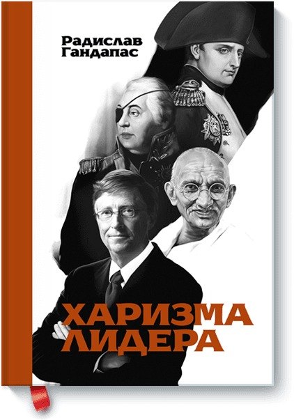

Харизма лидера