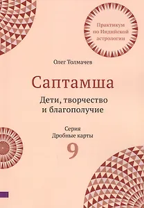 Саптамша. Дети, творчество и благополучие. Практикум по индийской астрологии