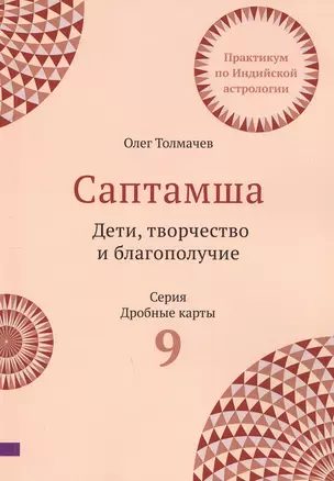 Саптамша. Дети, творчество и благополучие. Практикум по индийской астрологии — 3047894 — 1