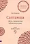 Саптамша. Дети, творчество и благополучие. Практикум по индийской астрологии — 3047894 — 1