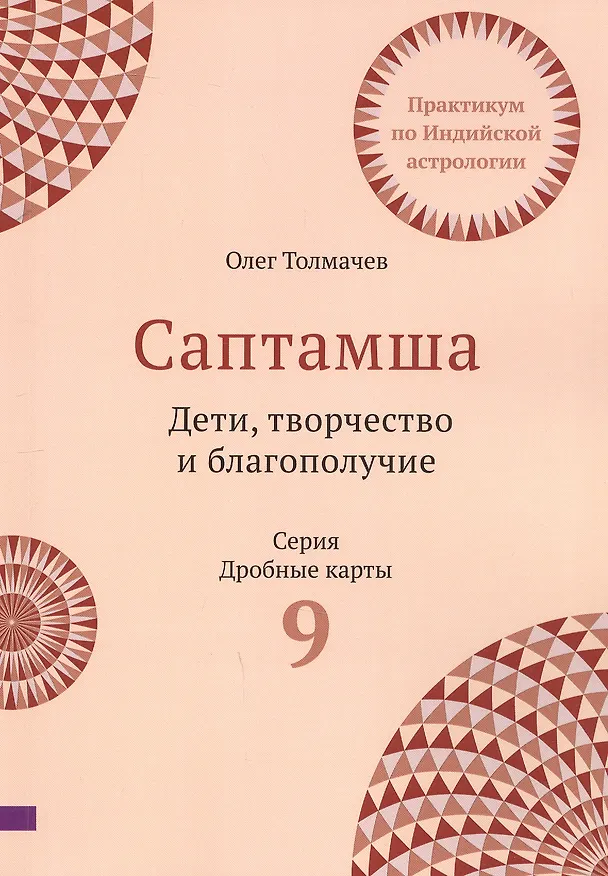 Книга Саптамша. Дети, творчество и благополучие. Практикум по индийской астрологии (Олег Толмачев) — 1