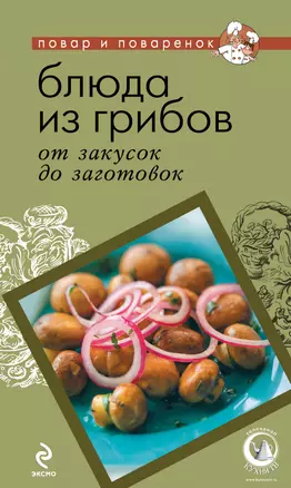 ПиП.Блюда из грибов:от закусок до заготовок — 2286370 — 1