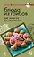 ПиП.Блюда из грибов:от закусок до заготовок — 2286370 — 1