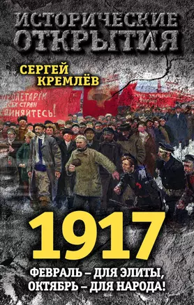 1917. Февраль – для элиты, Октябрь – для народа! — 2565490 — 1