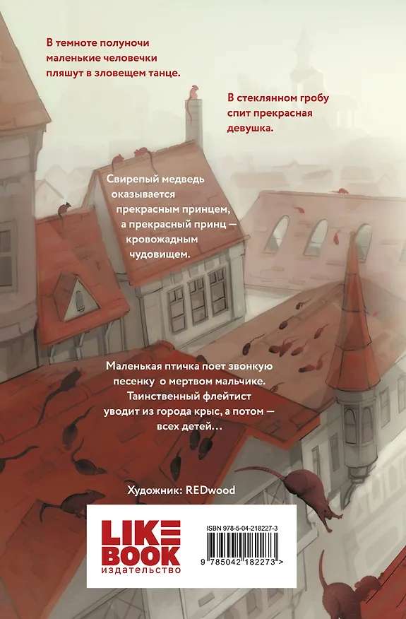 Книга Кошмары Братьев Гримм (Вильгельм Гримм, Якоб Гримм) — 2