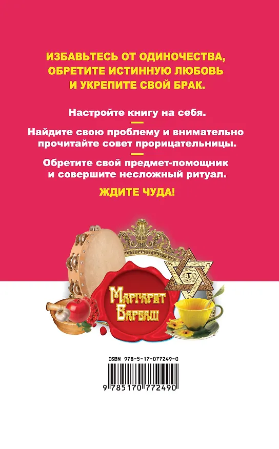 Книга Барбаш.74 сильных ритуала на предметы чтобы была (Маргарет Барбаш) — 2