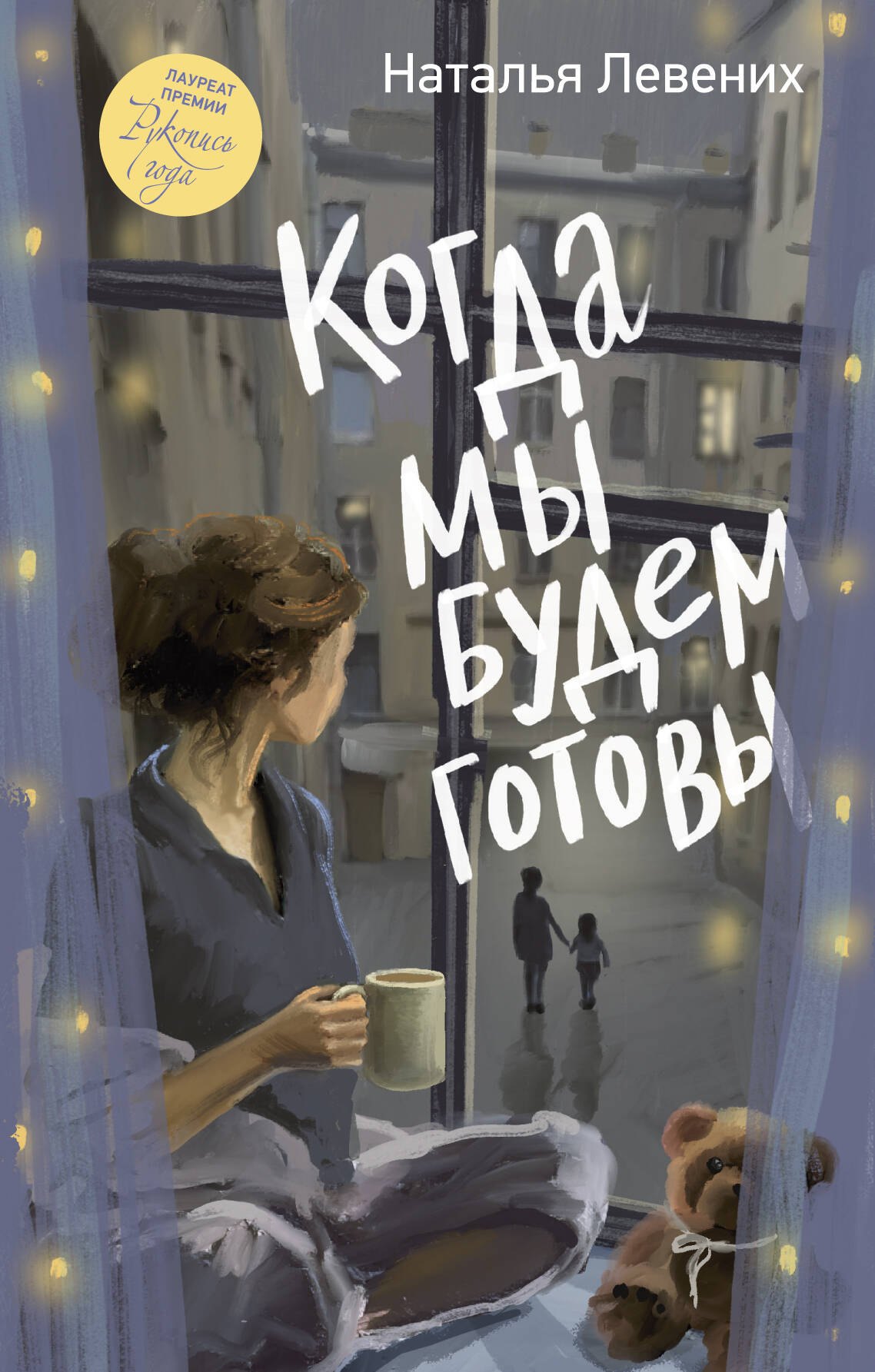 Левених Наталья Дмитриевна Когда мы будем готовы