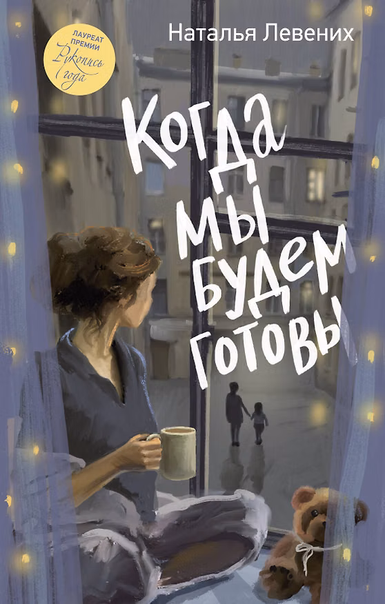 Книга Когда мы будем готовы (Наталья Левених) — 1