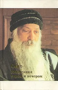 Медитация утром и вечером (Ошо)