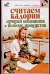 Считаем калории. Лучший помощник в выборе продуктов — 2085474 — 1