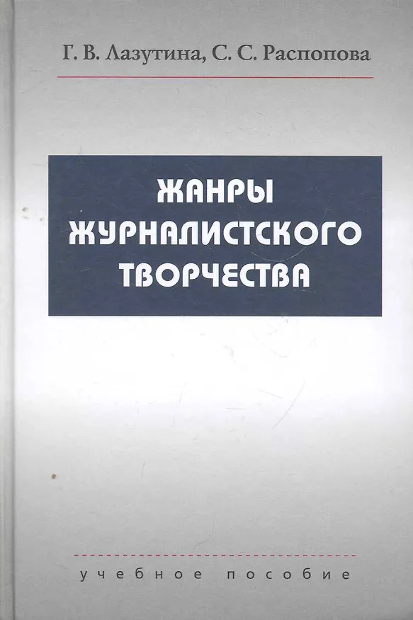 Книга Жанры журналистского творчества Учеб. Пособие () — 1