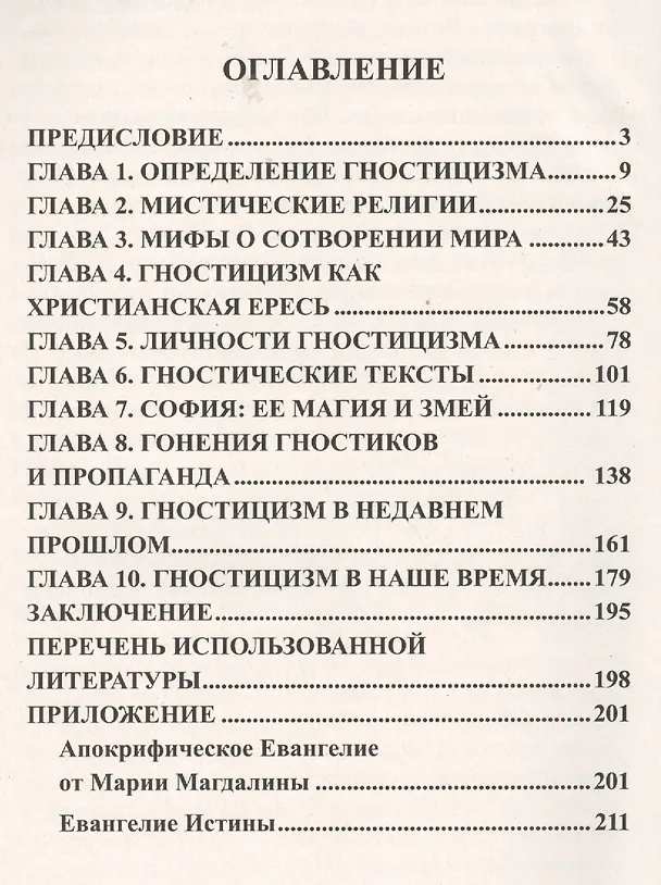 Книга Гностицизм. Традиции. Основы. Принципы (Симон Бернард) — 2