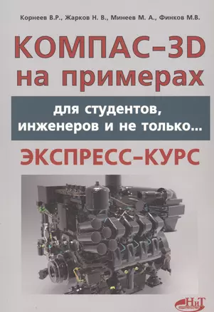 КОМПАС- 3D на примерах: для студентов, инженеров и не только... — 2551137 — 1