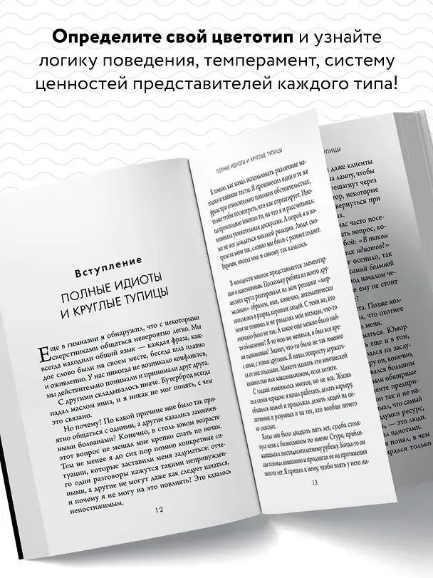 Книга Кругом одни идиоты. 4 типа личности и как найти подход к каждому из них (Томас Эриксон) — 6
