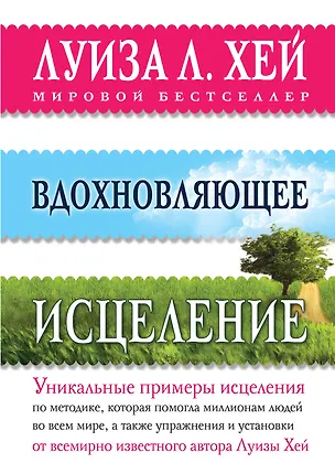 Книга Вдохновляющее исцеление (Луиза Л. Хей)