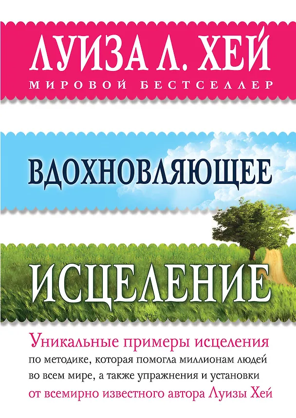Книга Вдохновляющее исцеление (Луиза Л. Хей) — 1