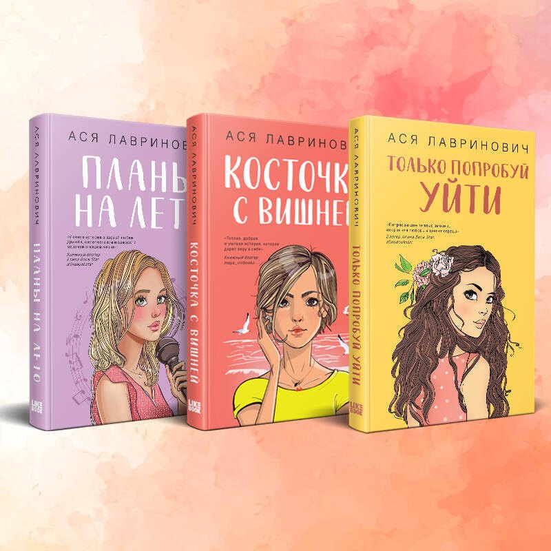 

Комплект из 3-х книг: Планы на лето + Косточка с вишней + Только попробуй уйти