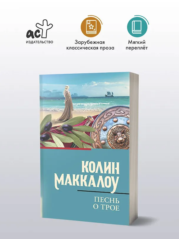 Книга Песнь о Трое (Колин Маккалоу) — 4