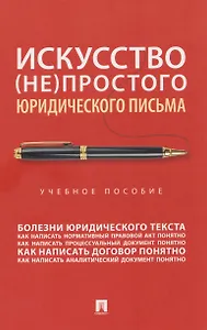 Искусство (не)простого юридического письма. Учебное пособие