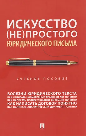 Книга Искусство (не)простого юридического письма. Учебное пособие ()