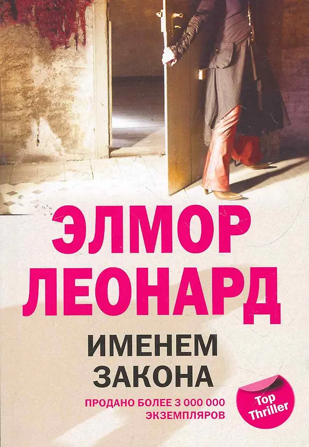 Книга Именем закона (Элмор Леонард) — 1