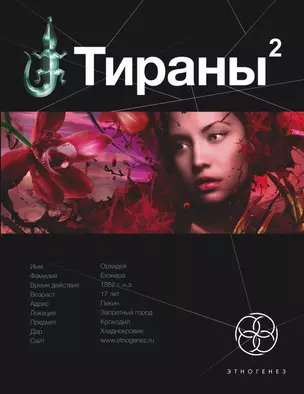 Тираны. Книга вторая: Императрица: фантастический роман — 2455518 — 1