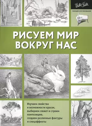 Рисуем мир вокруг нас — 2581168 — 1